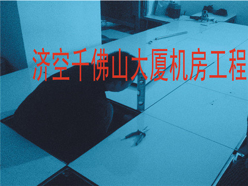济空千佛山大厦机房工程